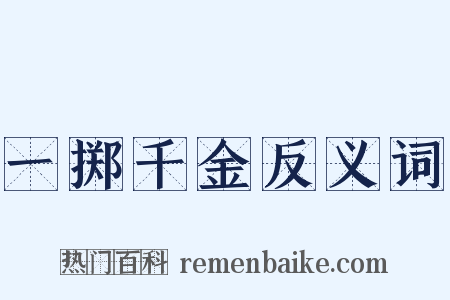 一掷千金反义词是什么意思的图片